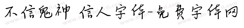 不信鬼神 信人字体字体转换
